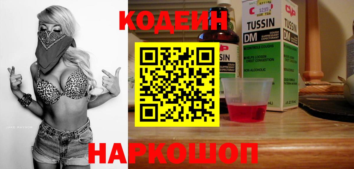 Кодеин напиток Lean (лин)  Вход с VPN  Тара 
